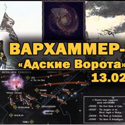 13.02.2010 СТИ ВАРХАММЕР-4: Адские Ворота (Московская область)