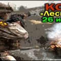 26.06.2010 ДИ «КОД-3: Лесной рейд» (Московская область)