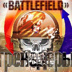 20.10.2012 БИСИ Battlefield-4  &laquo;Гренадёры&raquo; (Московская область)